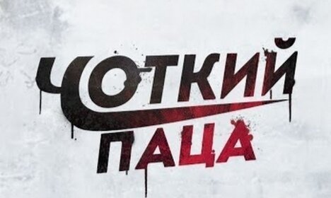 Чоткі новини (ВІДЕО) 
