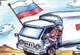 Чем отличился очередной гумконвой Путина (Карикатура)